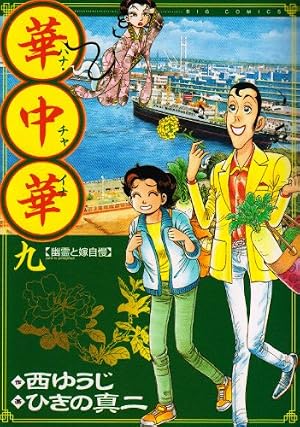 華中華(ハナ・チャイナ) 19 (ビッグ コミックス) | 西 ゆうじ, ひきの